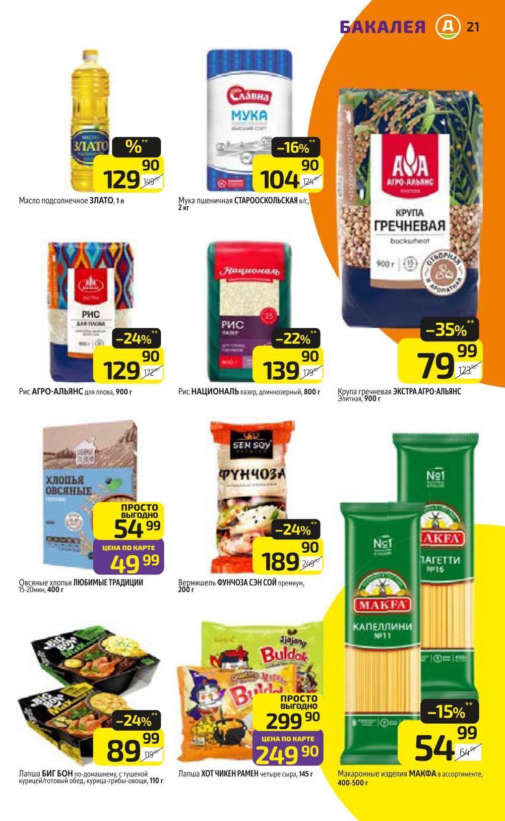 Масло подсолнечное Злато 1л 129р, мука пшеничная 2кг, рис для плова 900г. Вермишель фунчоза 189р. Основные продукты по низким ценам.